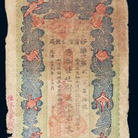 光绪二十九年（1903年）江南裕宁官银钱局壹串文