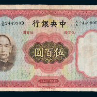 民国二十五年（1936年）中央银行伍百圆