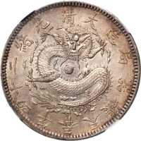 奉天省造光绪24年一圆小嘴龙 NGC MS 63