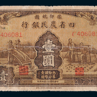 民国二十二年（1933年）豫鄂皖赣四省农民银行壹圆