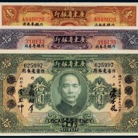 民国二十年（1931年）广东省银行大洋券（一组三枚）