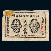 1932年湘鄂赣省短期公债大洋五角