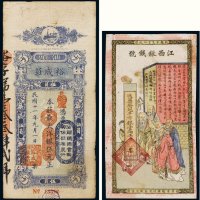 钱庄票（一组二枚）