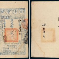 咸丰七年（1857年）大清宝钞贰千文