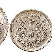 民国三年（1914年）袁世凯像壹角、贰角、五年（1916年）壹角银币各一枚