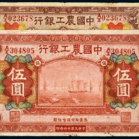 民国十六年（1927年）中国农工银行北京壹圆、伍圆（各一枚）
