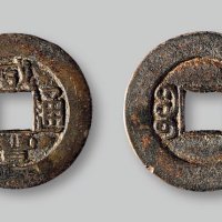 咸丰通宝小平“珍”字宝铁范铜