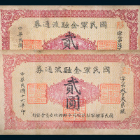 民国十六年（1927年）国民军金融流通券贰圆二枚