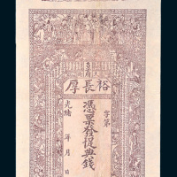 光绪年吉安府裕长厚未填写钱帖
