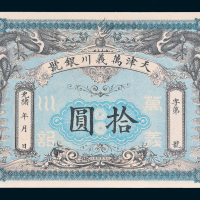 光绪年天津万义川银号拾圆