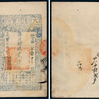 咸丰七年（1857年）大清宝钞贰千文
