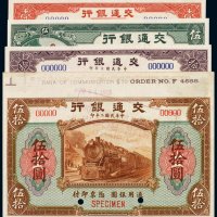 民国二年（1913年）交通银行壹圆、伍圆、拾圆、伍拾圆样票（各一枚）
