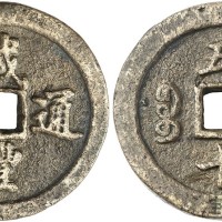 咸丰重宝宝福五十黄铜