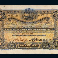 1920年英商香港上海汇丰银行上海伍圆