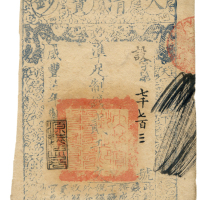 大清宝钞两千文 残币