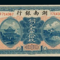 民国六年（1917年）湖南银行铜元壹拾枚