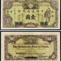 民国十八年（1929年）中国通商银行厦门改上海壹圆
