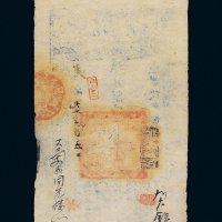 咸丰八年（1858年）大清宝钞贰千文