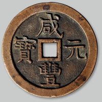 咸丰元宝宝泉局尔宝版当千样钱 极美品