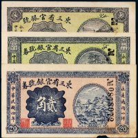 民国四年（1915年）东三省官银号券半角、壹角、贰角（各一枚）