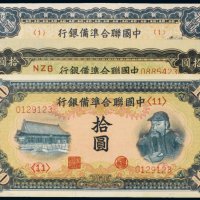 中国联合准备银行拾圆（三枚）