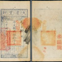 咸丰八年（1858年）大清宝钞伍拾千文