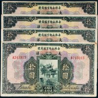 民国十五年（1926年）吉林永衡官银钱号大洋拾圆四枚