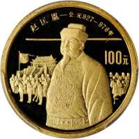1988年中国杰出历史人物(第5组)纪念金币1/3盎司赵匡胤 PCGS Proof 67