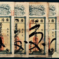 澳门广源银号壹百圆银票（不同年号）一组五枚