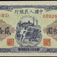 1949年第一版人民币贰拾圆 PMG AU 55 EPQ