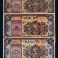民国十二年（1923年）河南省银行拾圆一组三枚