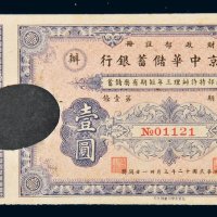 民国十二年（1923年）北京中华储蓄银行壹圆