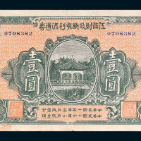 民国十五年（1926年）江西财政厅有利流通券壹圆