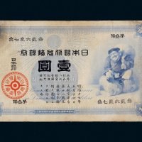 日本银行兑换银行壹圆