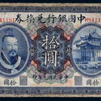 民国元年（1912年）中国银行兑换券奉天拾圆