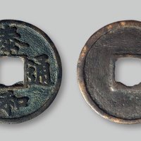 泰和通宝楷书折二