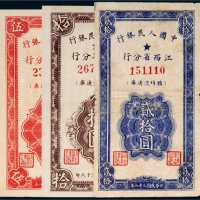 民国三十八年（1949年）中国人民银行江西省分行临时流通券一组三枚
