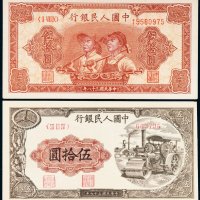 第一版人民币伍拾圆二枚