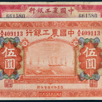 民国中国农工银行纸币一组二枚