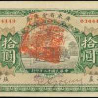 民國十二年廣東省金庫券拾圓