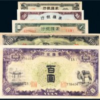 蒙疆银行纸币一组五枚
