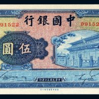 民国三十年（1941年）中国银行伍圆