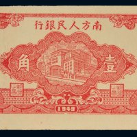 1949年南方人民银行壹角