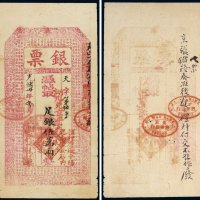 光绪三十年（1904年）和华银行银票足银五万两