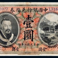 民国二年（1913年）中国银行兑换券山东壹圆