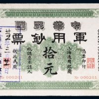 1912年中华民国军用钞票上海通用银圆拾元