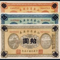 民国十五年（1926年）山东省金库券壹圆、伍圆、拾圆（各一枚）