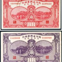 民国十九年（1930年）热河兴业银行辅币汇兑券壹角、贰角各一枚