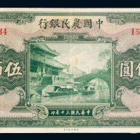民国三十年（1941年）中国农民银行伍佰圆