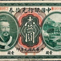 民国元年（1912年）中国银行兑换券东三省通用小洋壹圆